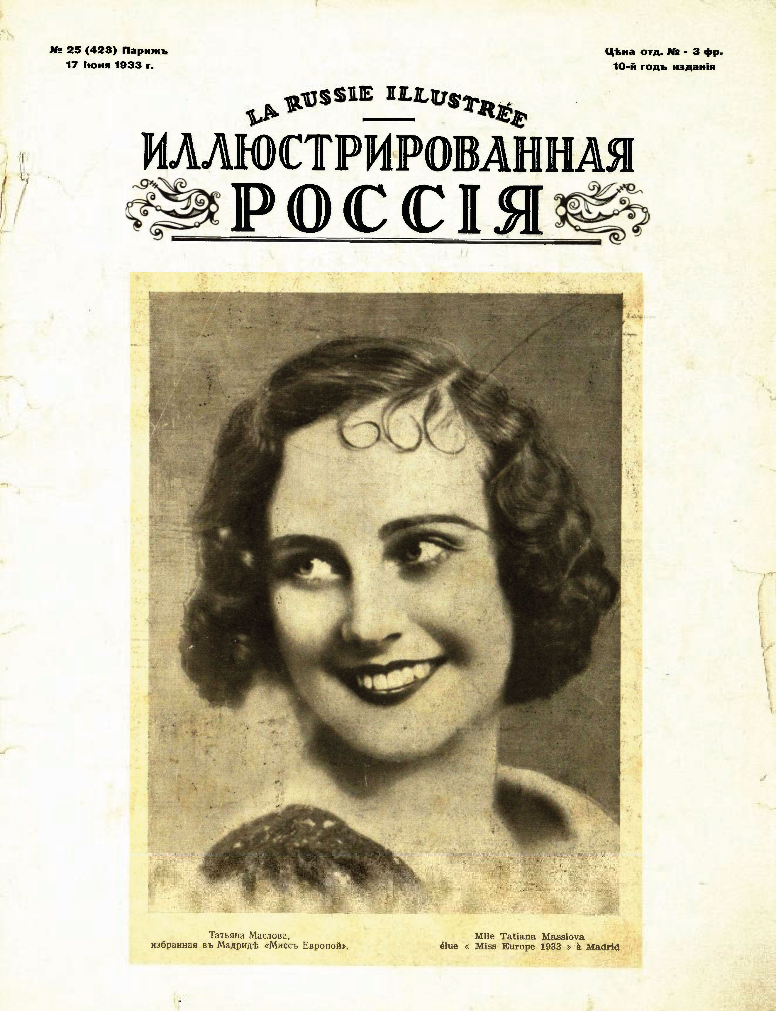 ИР 1933 № 25 (мисс Европа).jpg