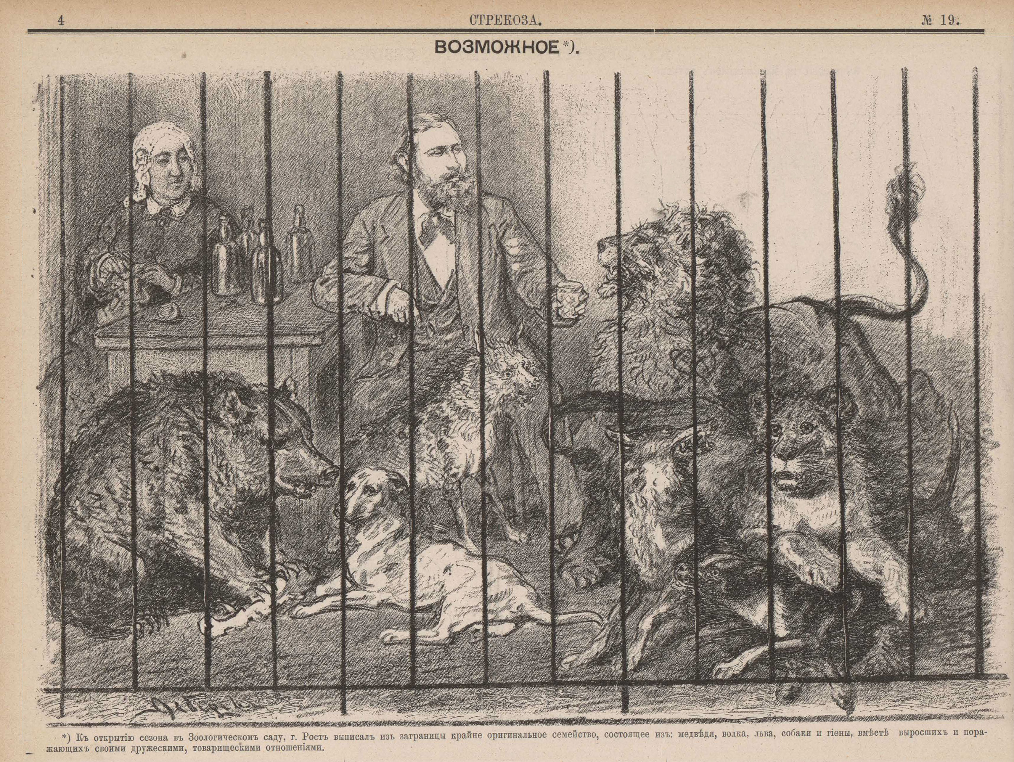 Лебедев А.И. Возможное; Невозможное [дипт.]. Стрекоза. 1879. 13 мая (№ 19). С. 4.jpg