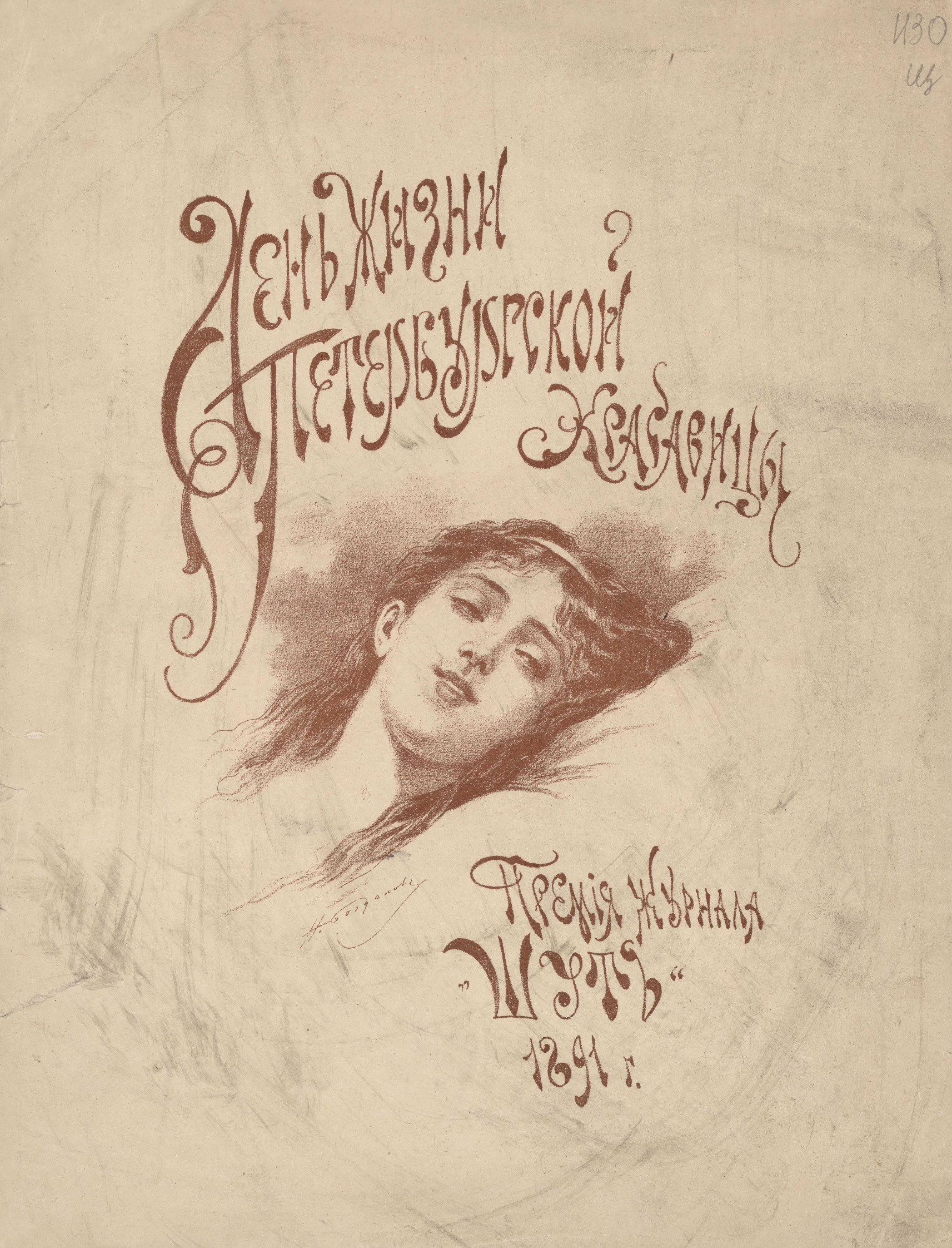 Шут. 1891 (прил.) Богданов Н.А. ДЖПБ_Страница_01.jpg