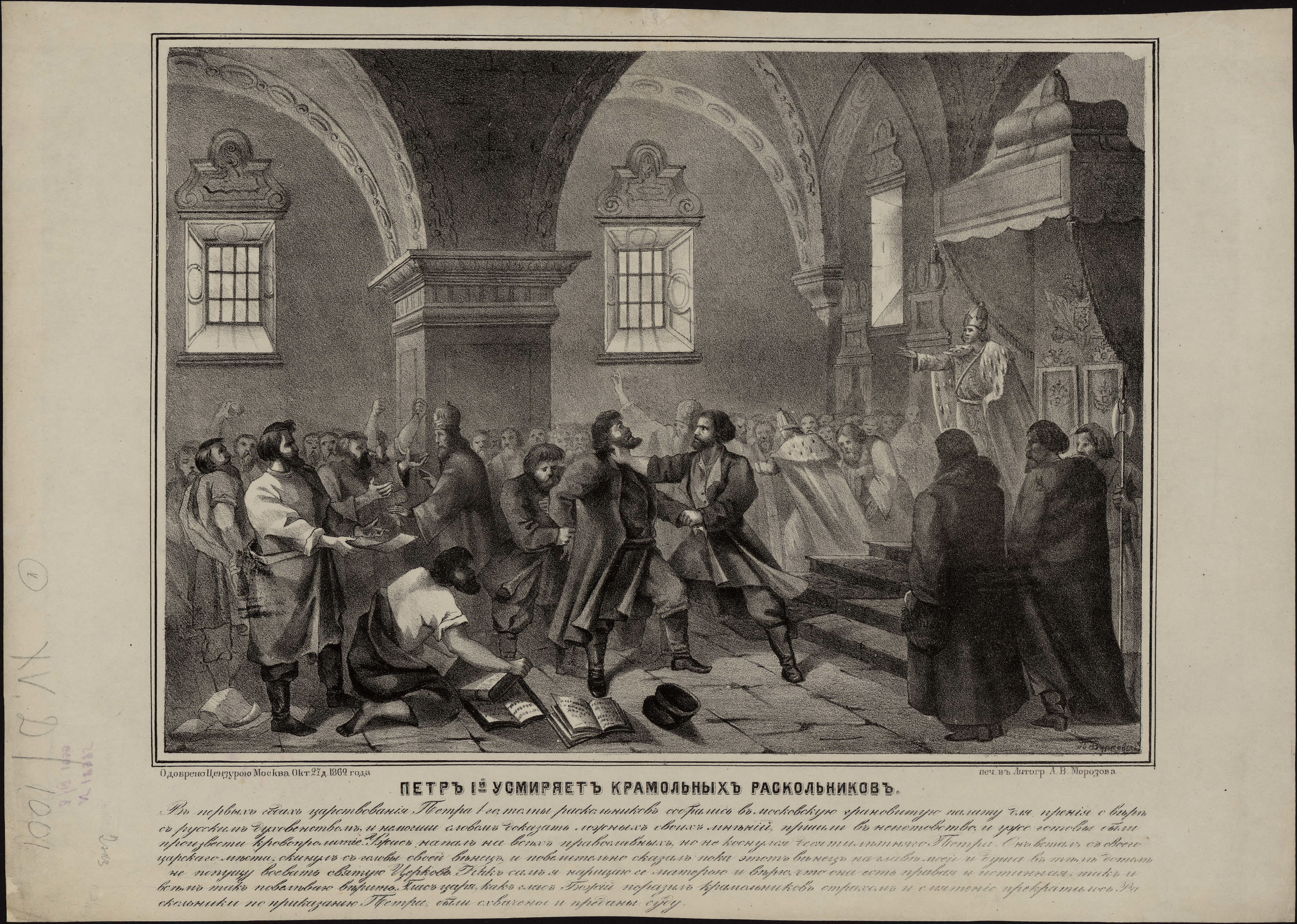 Петр 1 усмиряет крамольных раскольников. 1862. Литография А.В. Морозова. [худож.] В. Бурковский.jpg