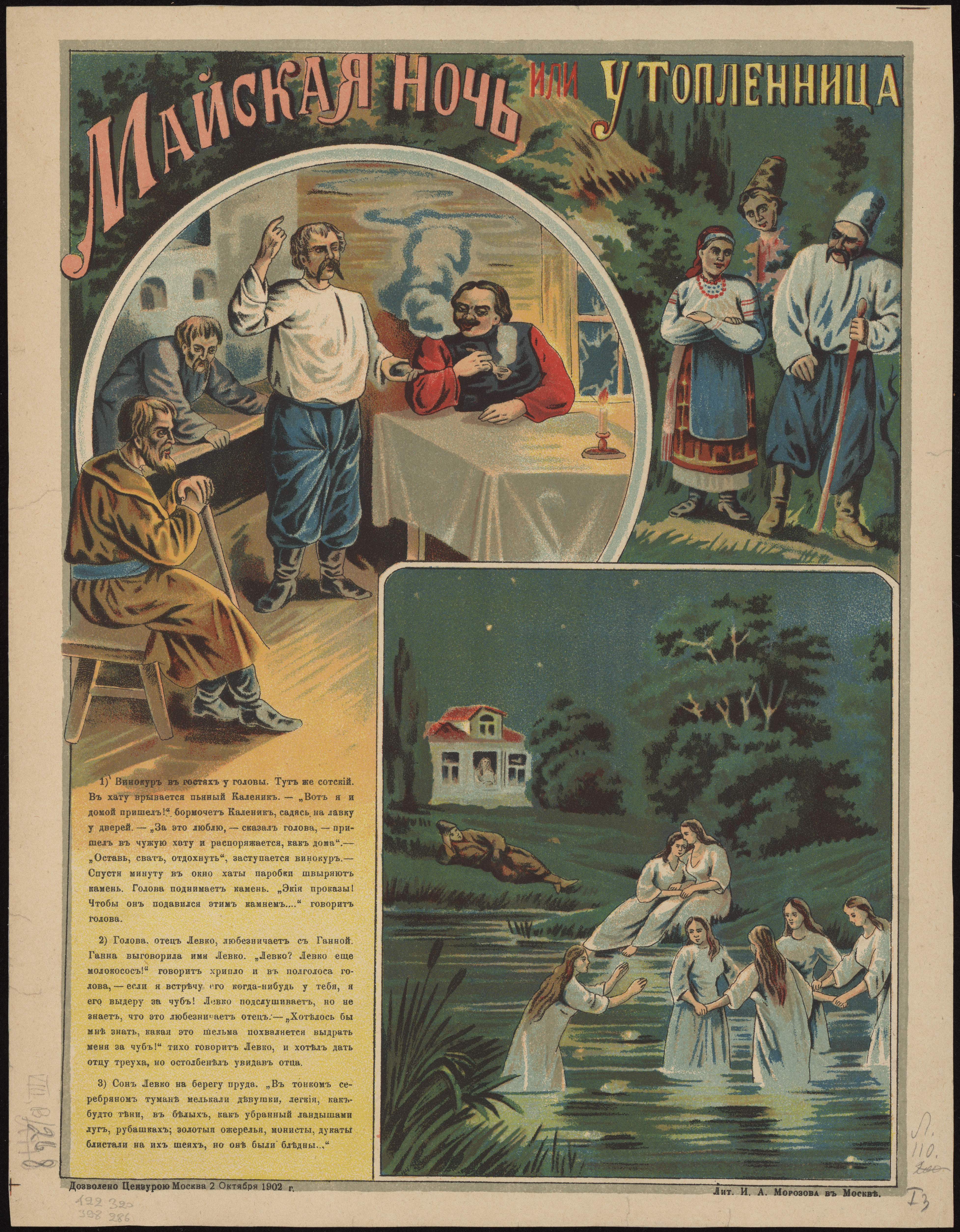 Морозова, литография. Майская ночь или утопленница, 1902.jpg