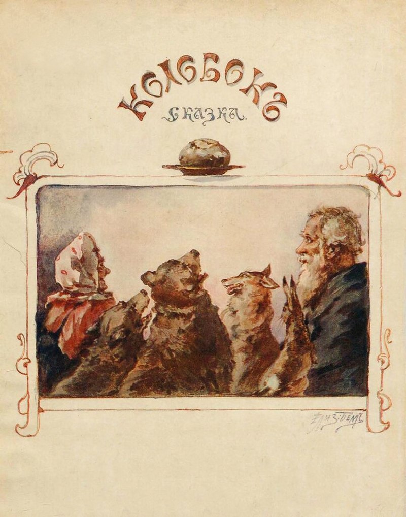 Обложка детской книги Колобок 1910 года.jpg