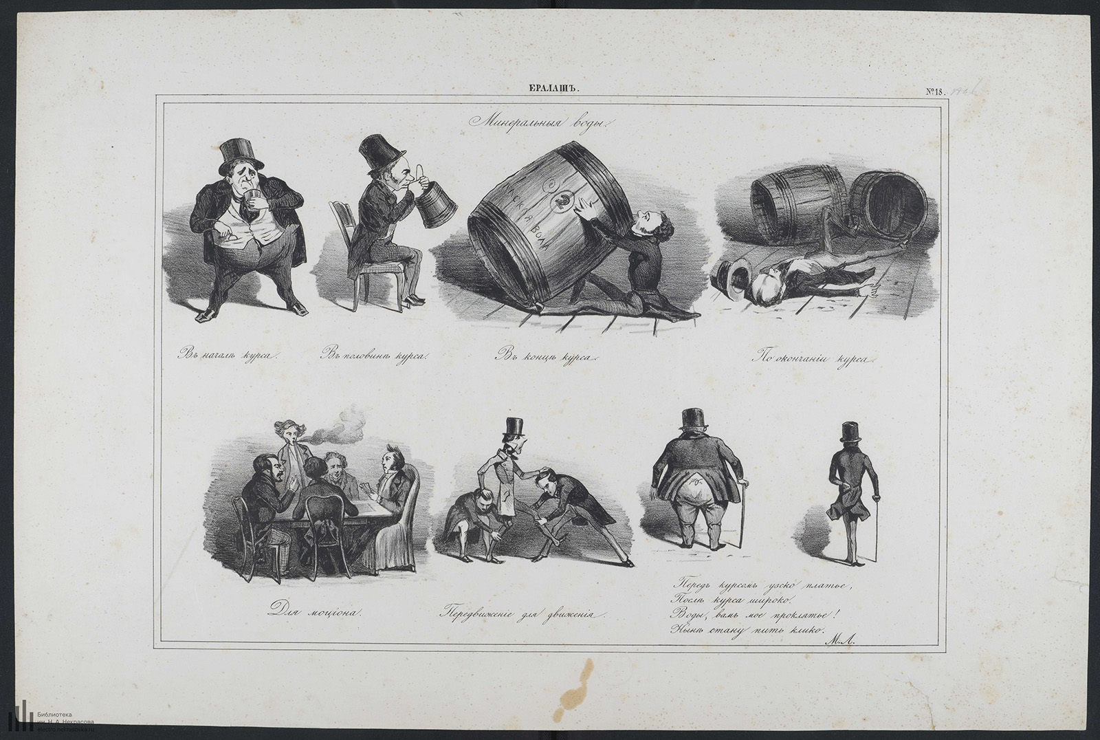 Ералаш. 1846. Л.18. Минводы.jpg