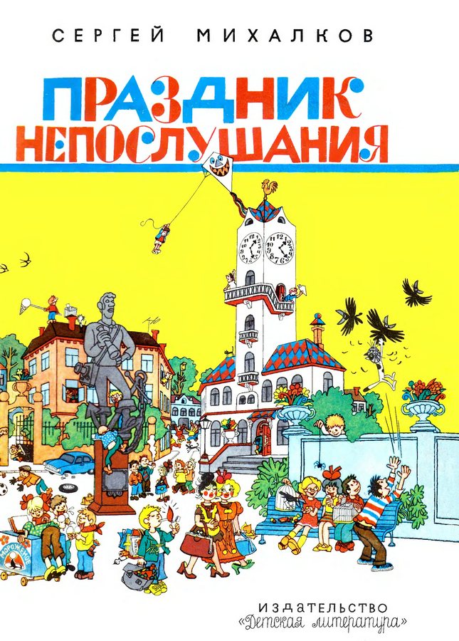 Сергей Михалков. Праздник непослушания. 1971.jpg