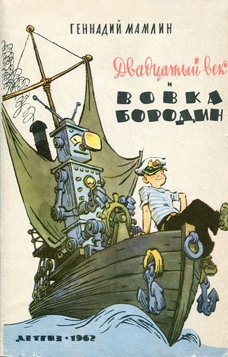 XX secolo e Vovka Borodin, libro sovietico per bambini di Gennady Mamlin, 1962.jpg