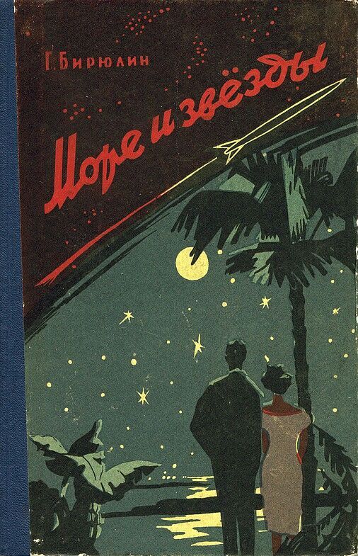 Sea and Stars sci-fi novel by Gavriil Biryulin, USSR, 1962.jpg
