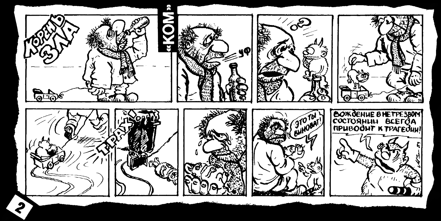 1989. Корень зла.png