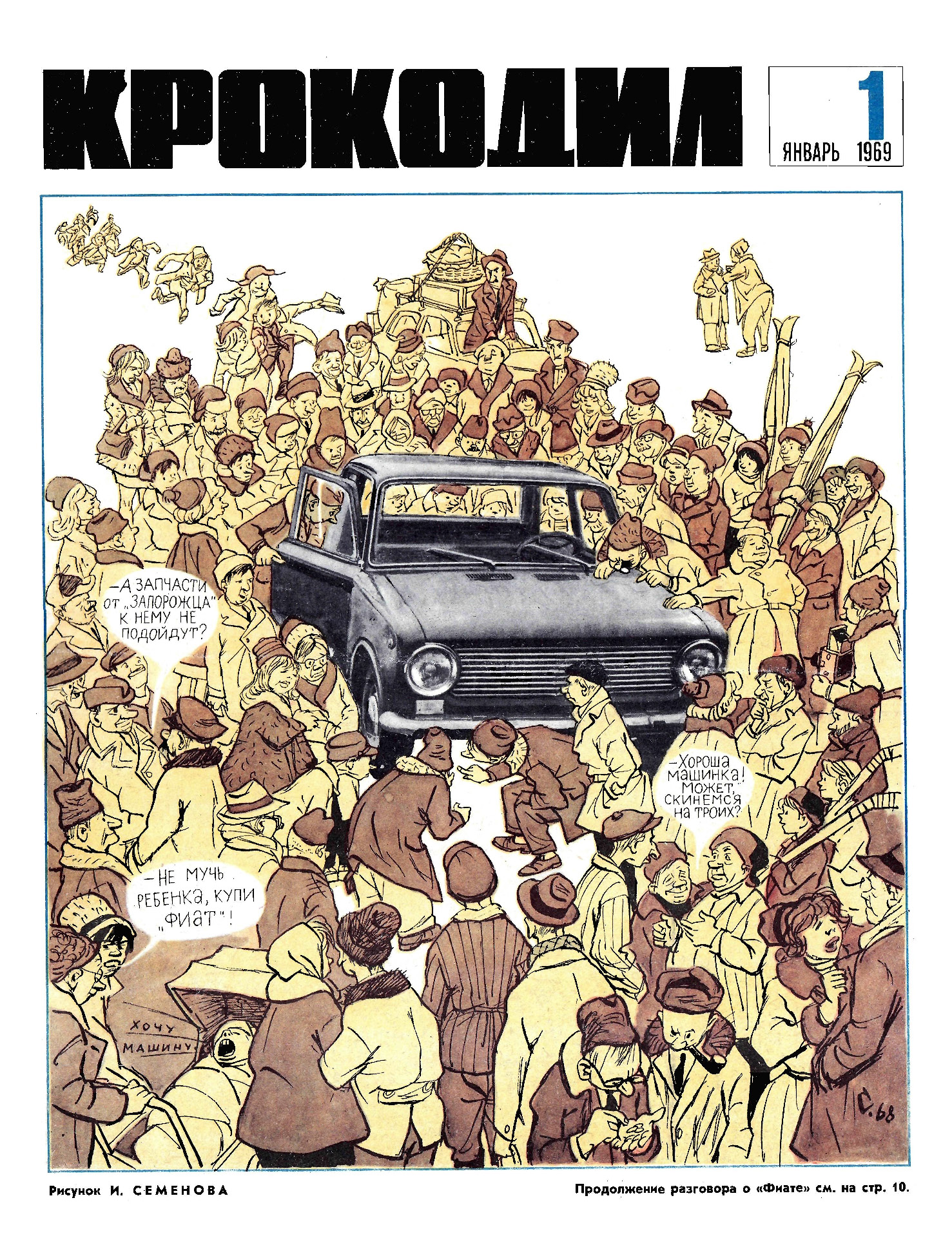 Семёнов И.М. [Запуск «Жигулей»] Крокодил, 1969 , № 01, С. 1.jpg