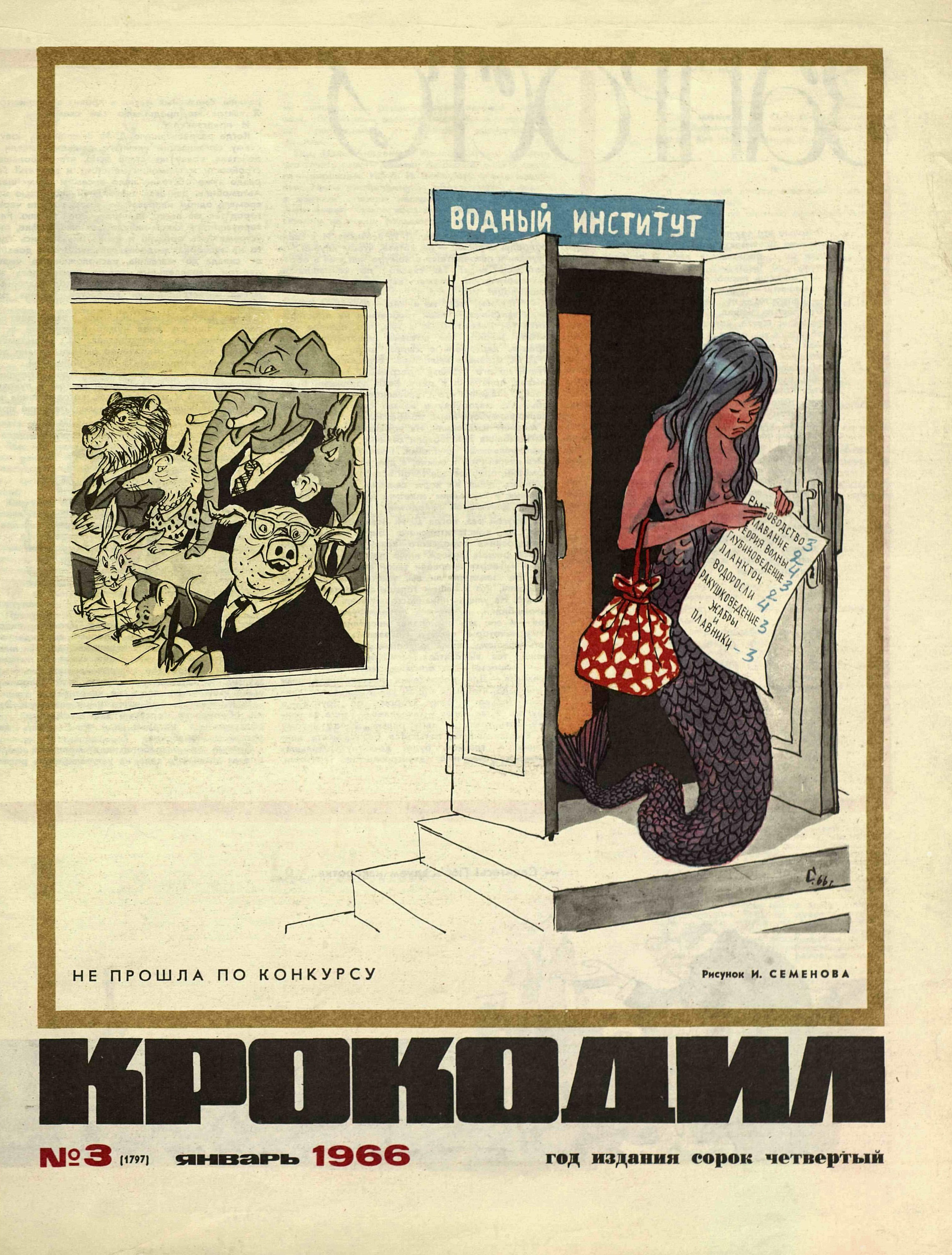 Семёнов И.М. Не прошла по конкурсу. Крокодил, 1966 , № 03, С. 1.jpg
