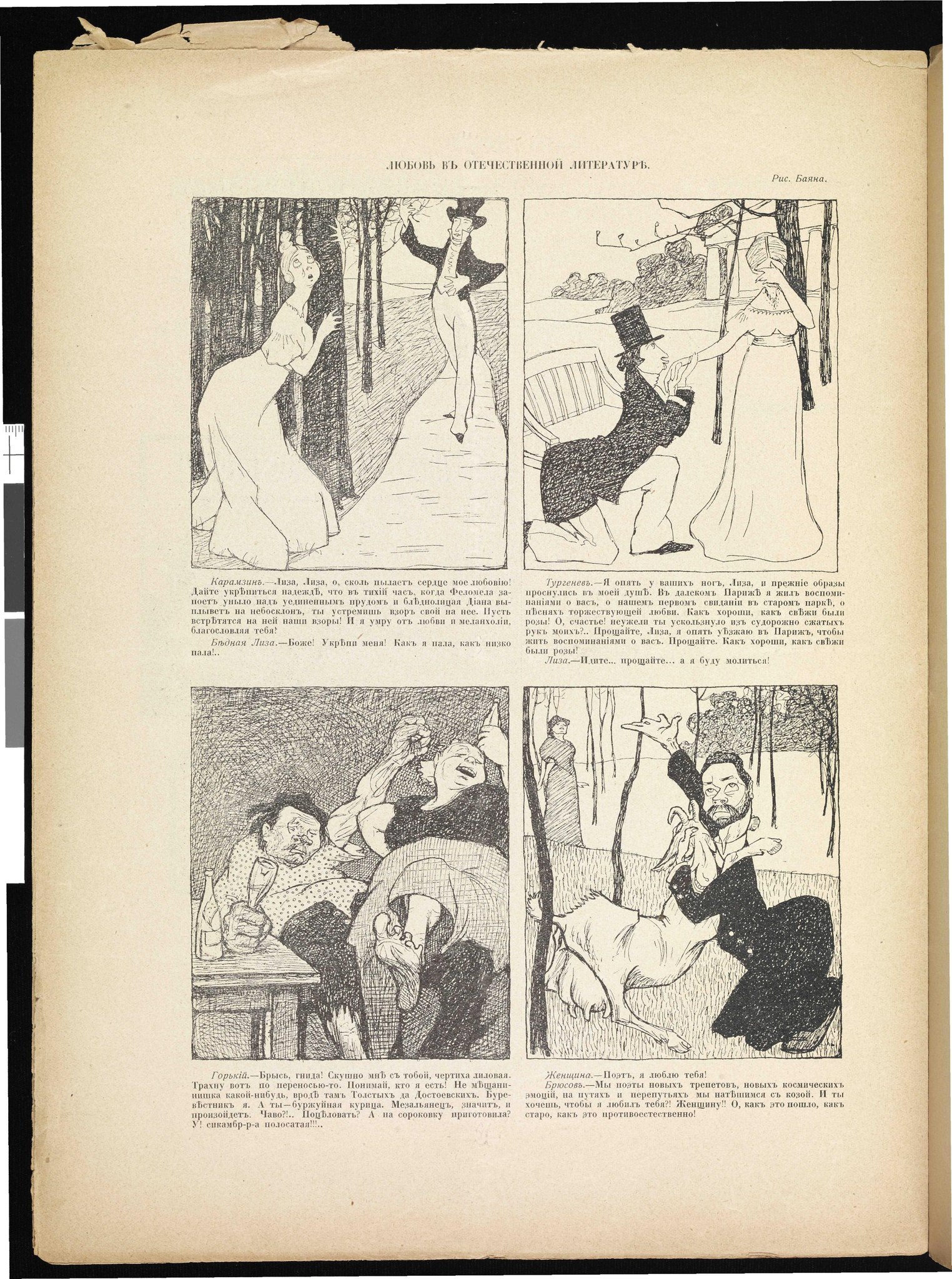 Баян [Юнгер А. А.]. Любовь в отечественной литературе.  Сатирикон. 1908. №02, с. 8.jpg