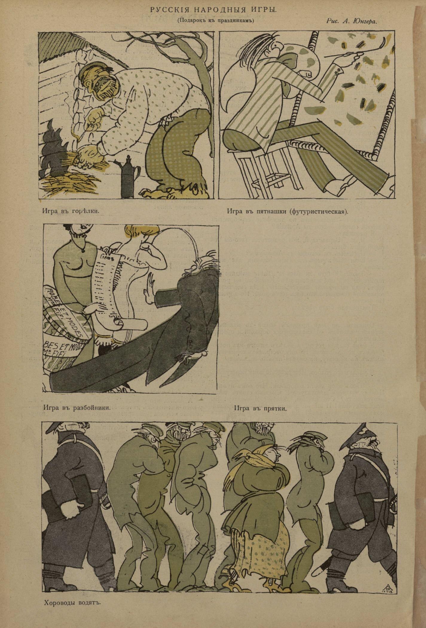 Юнгер А. А. Русские народные игры. Новый Сатирикон. 1913. № 29 (26 дек.). С. 8..jpg