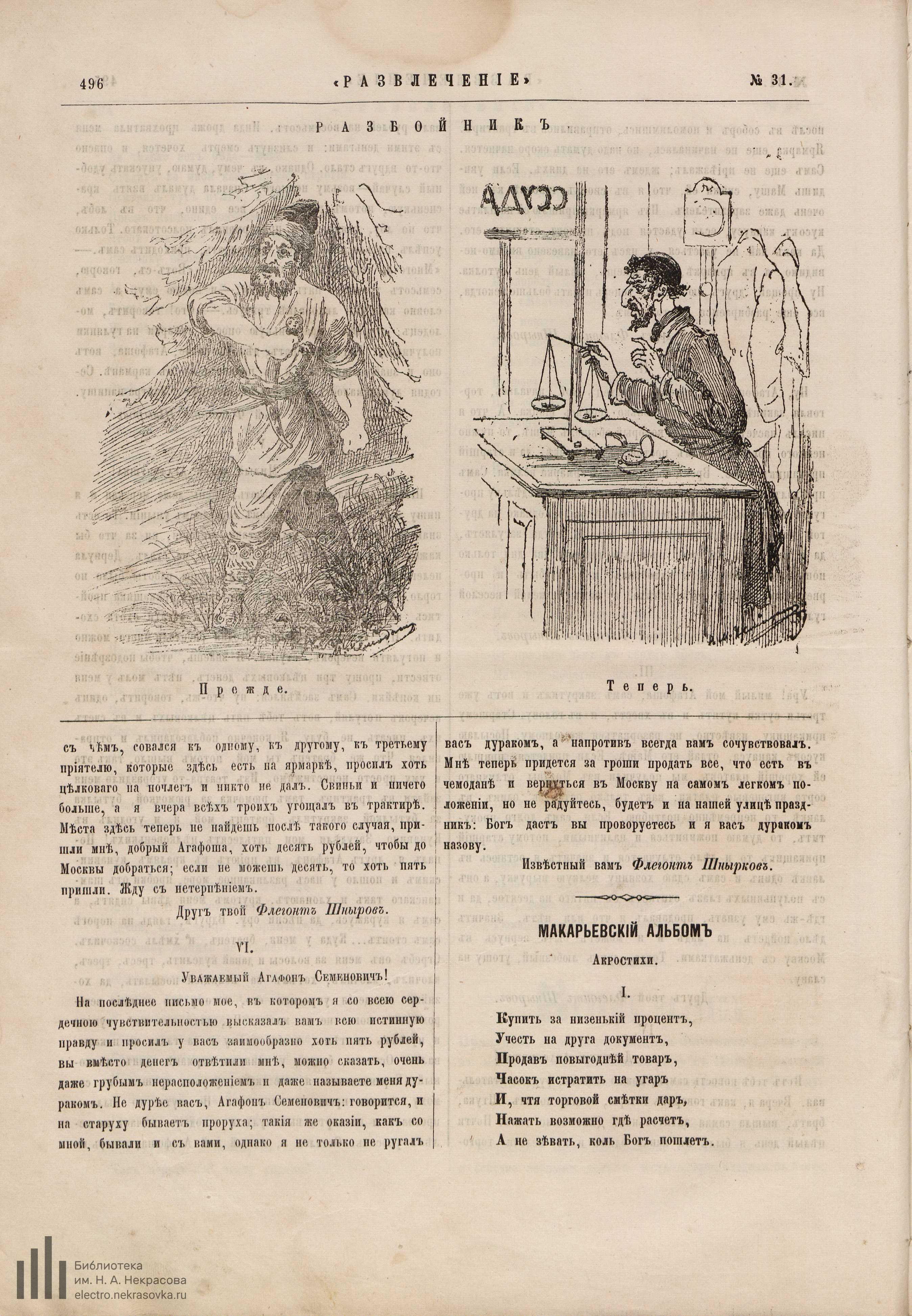 Развлечение - 1881 - 31 - С.496. Чемоданов М. Разбойник.jpg