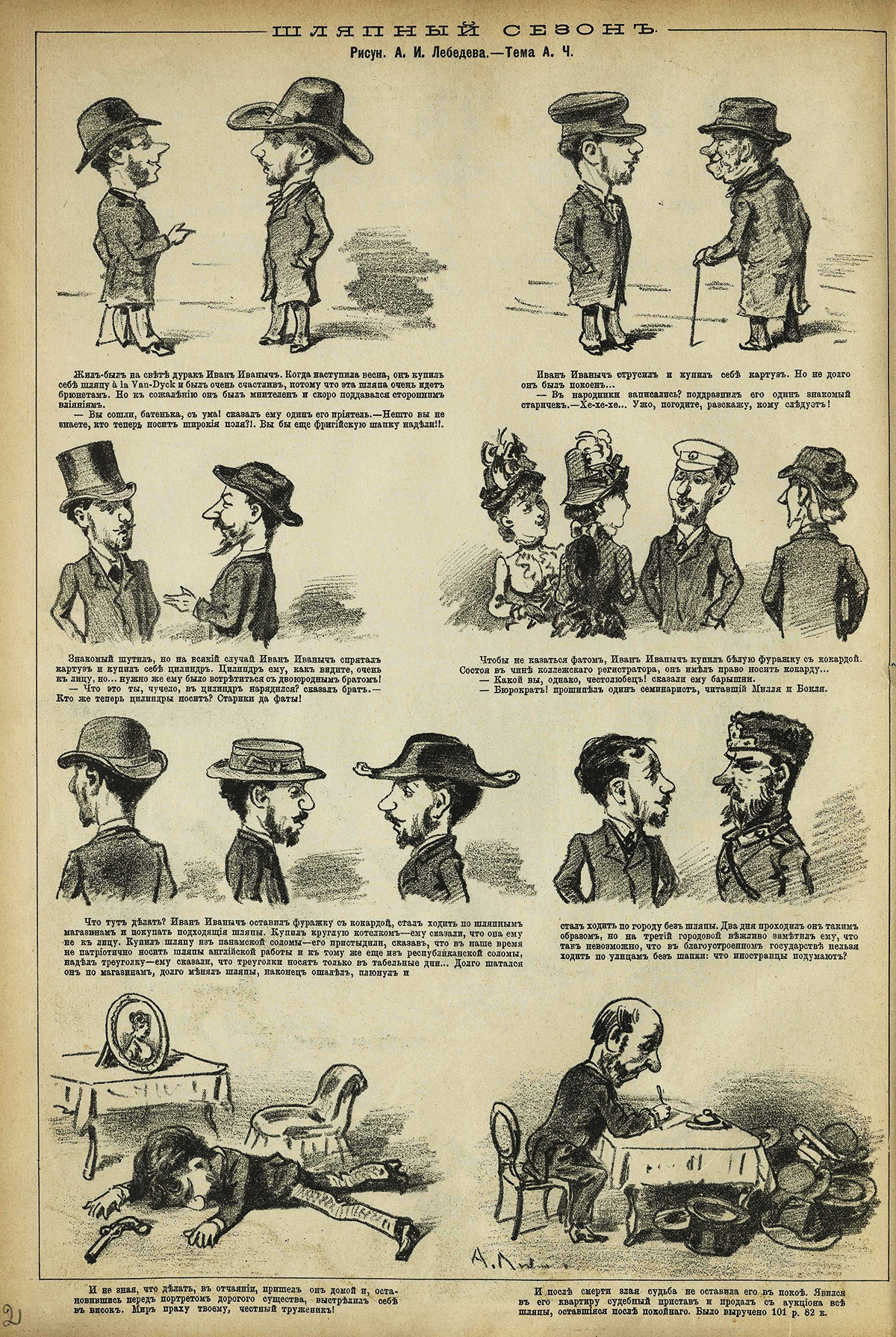 Шляпный сезон. Рисун. А. И. Лебедева. Тема А. Ч. Осколки 1885 № 19 (11 мая, ценз. р. 10). — С. 2-WEB.jpg