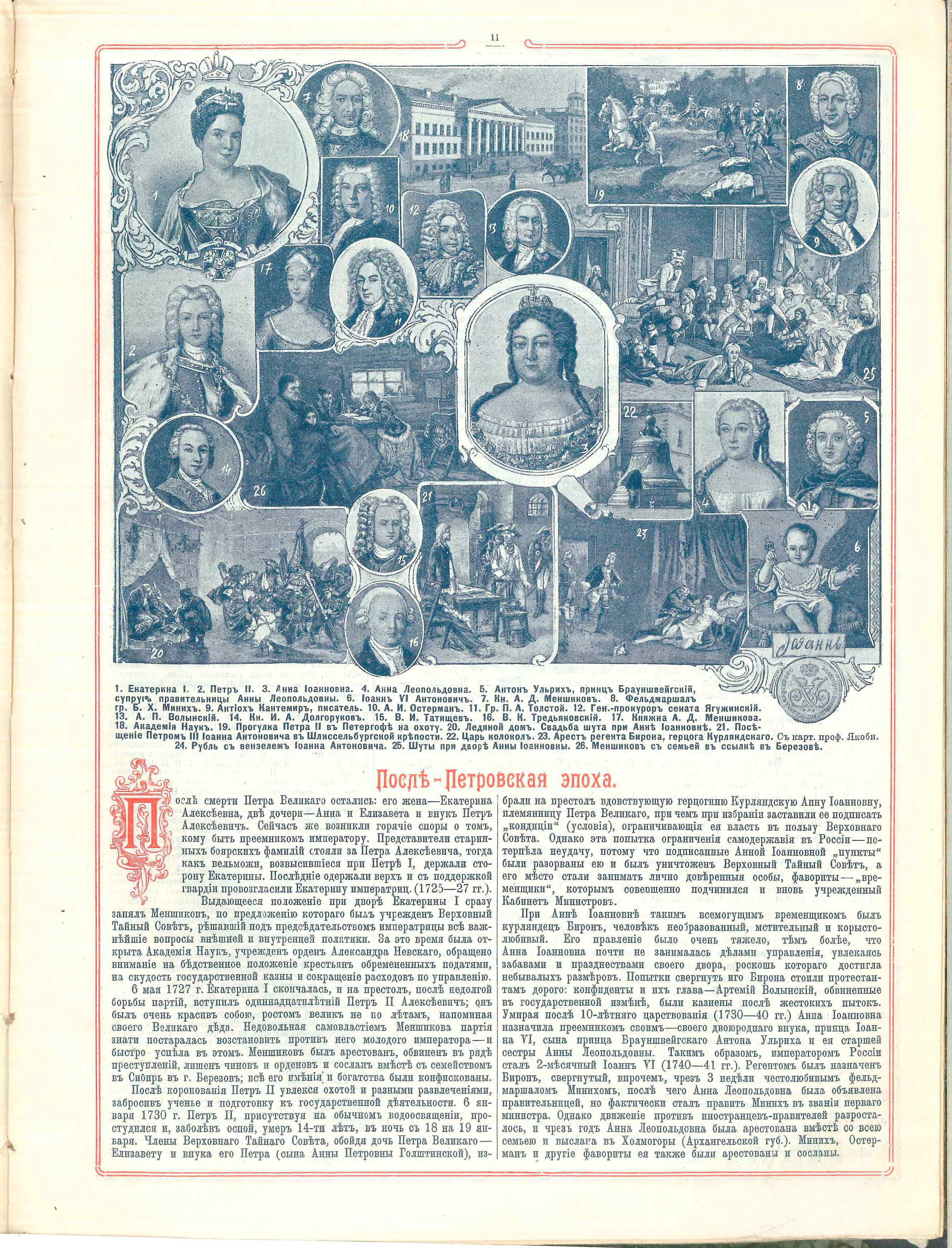 03. Послепетровская эпоха. Всеобщий русский календарь. Т-во Сытина, 1913. С. 11.jpg