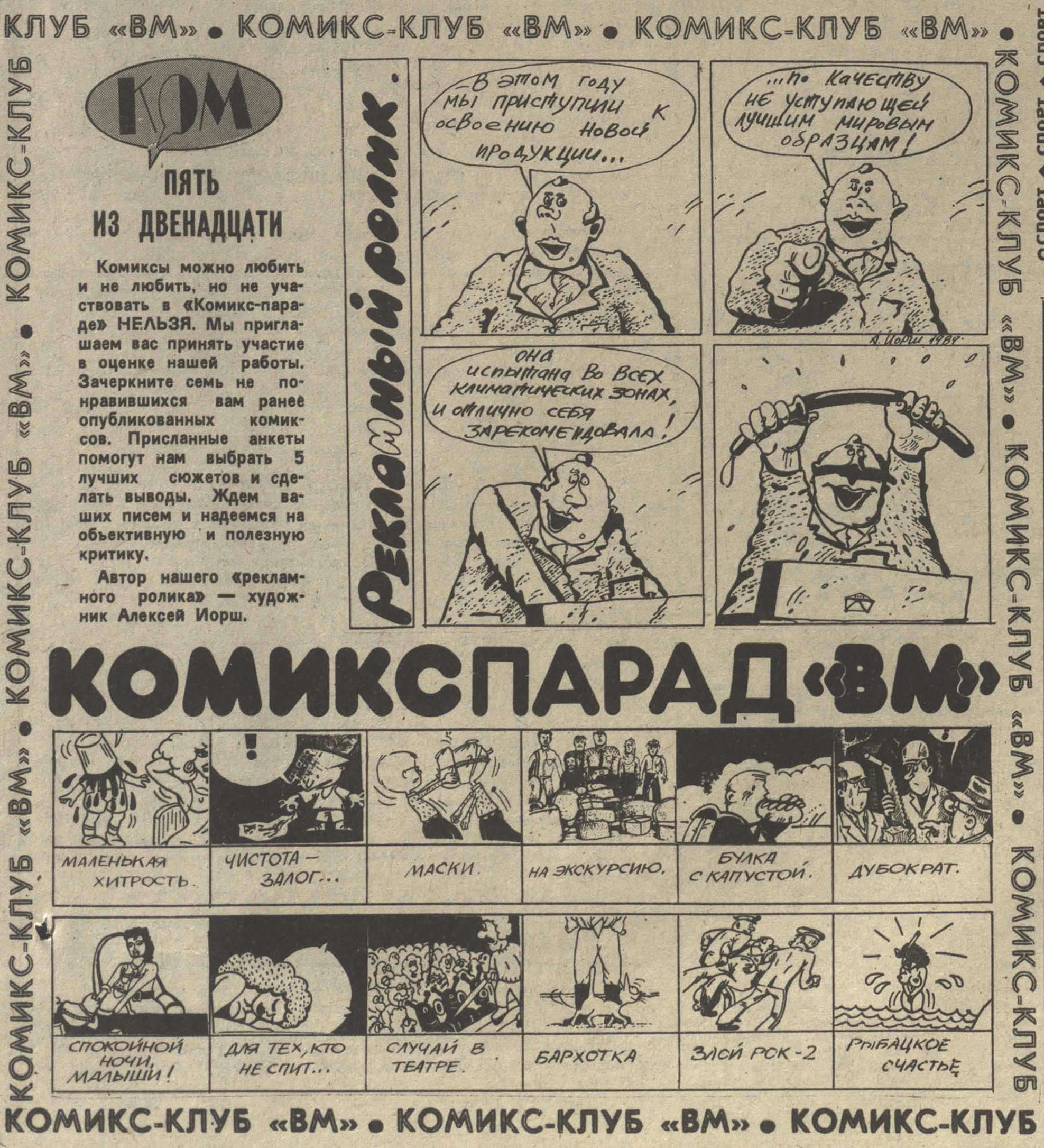 ВМ 1989. (№ 199) 31 авг. С. 3. КОМ-парад+Иорш@.jpg