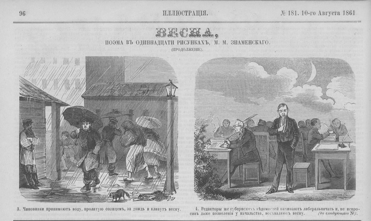 Знаменский М.М. Весна (поэма). 1861 №181, 10 авг. С. 96.jpg