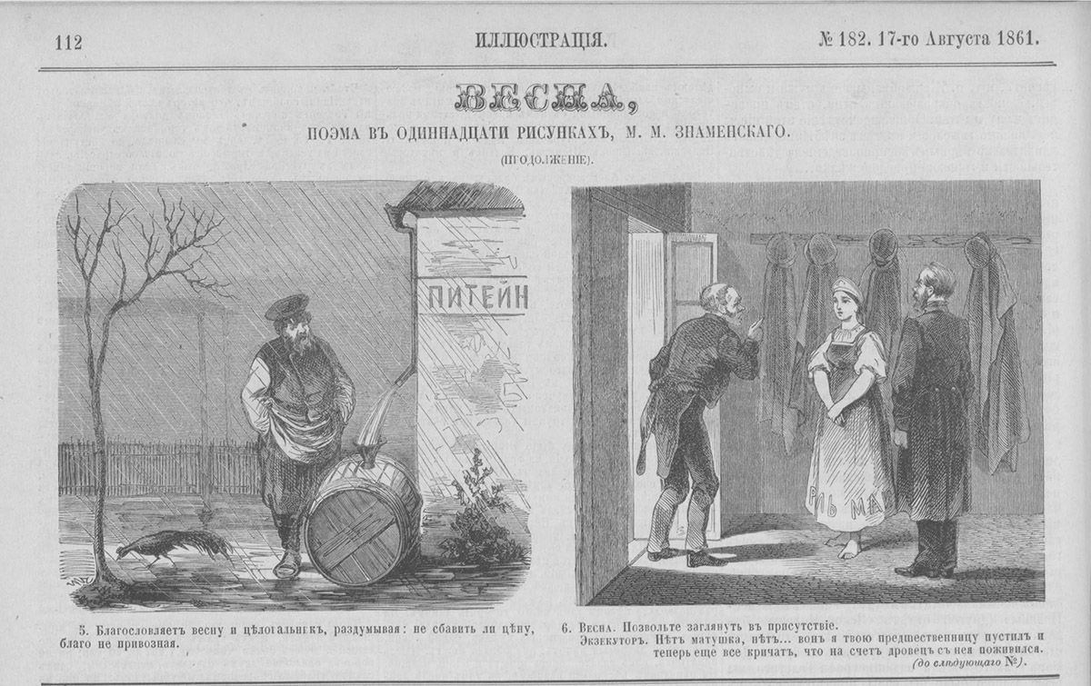 Знаменский М.М. Весна (поэма). 1861 №182, 15 авг. С. 112.jpg