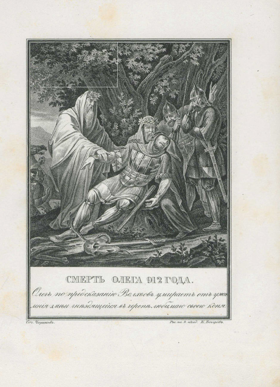 Чориков Б. А. Смерть Олега. — Живописный Карамзин. ..Ч. 1. 1836. Илл. 6.jpg