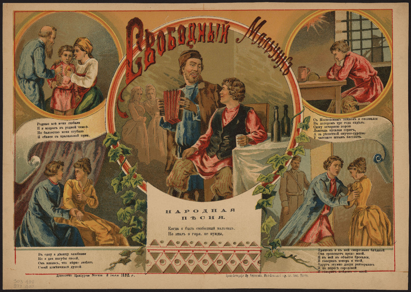 Свободный мальчик. Народная песня — М. Хромо-Литография Бр. Морозовых, 1892. — [1] л. ; 30,3 x 42,8 (л.) см..jpg