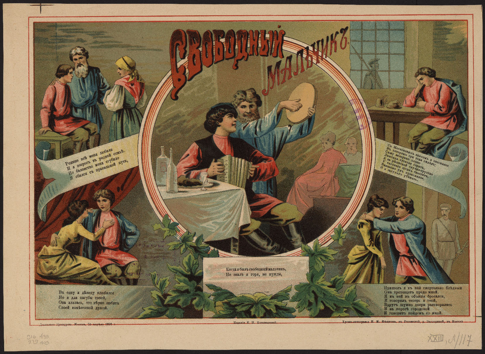 Свободный мальчик. — М. Издание Е. И. Коноваловой, 1898. — [1] л. 31,5 x 43,3 (л.).jpg