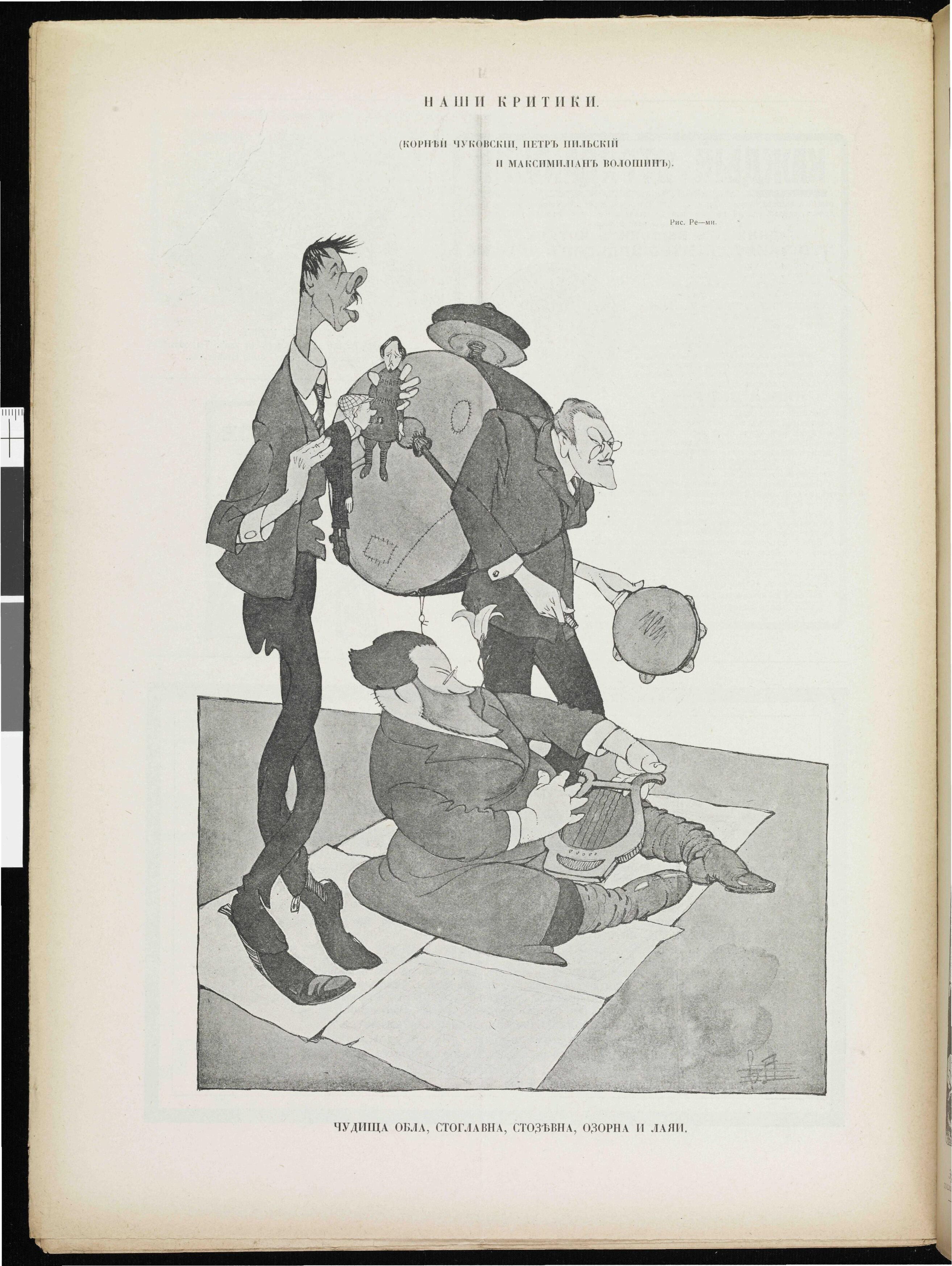 Ре-Ми. Наши критики. Сатирикон 1908, № 29, с. 12.jpg