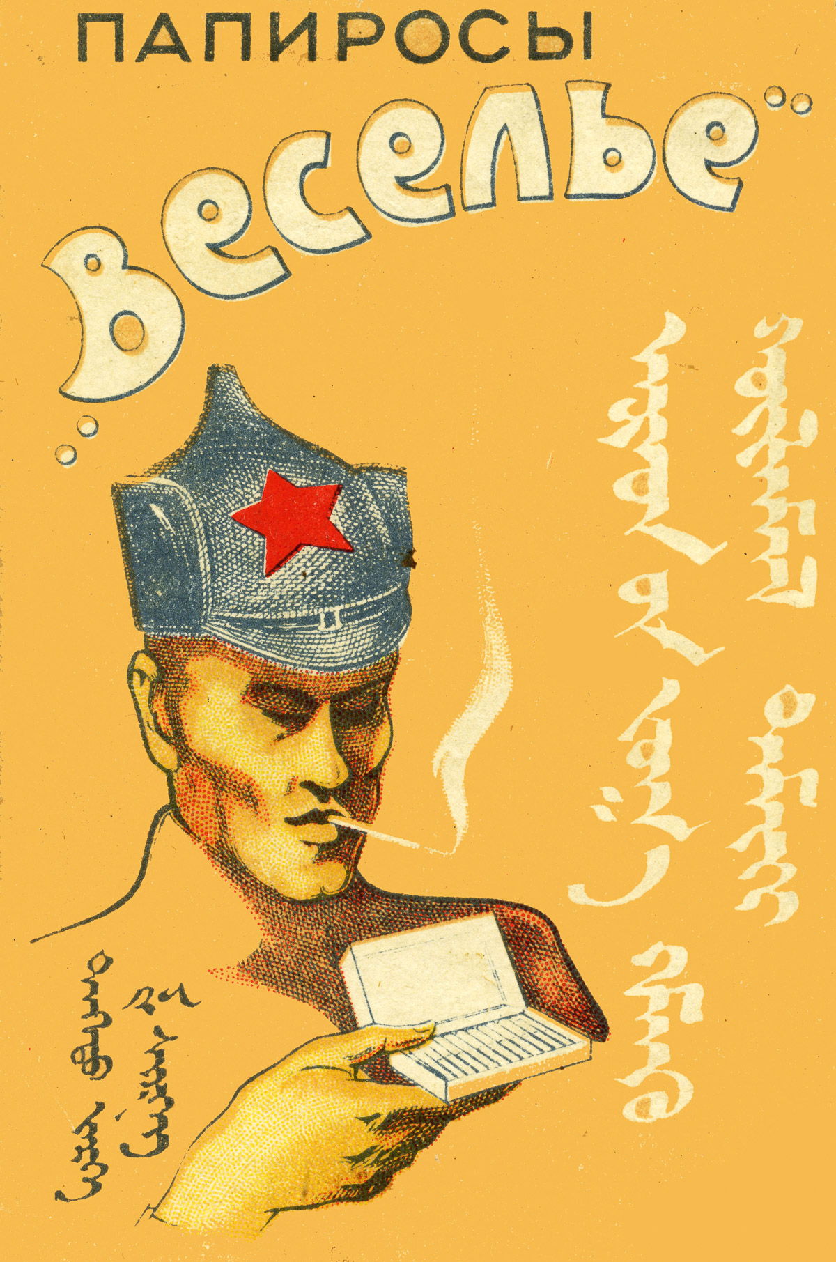 sovetskie-reklamnye-plakaty-sigaret-8.jpg