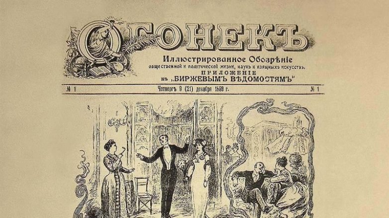 В 1899 году Огонек стартовал как приложение к газете Биржевые ведомости. В 1902 году он стал самостоятельным журналом с тиражом 120 тысяч экземпляров.jpg