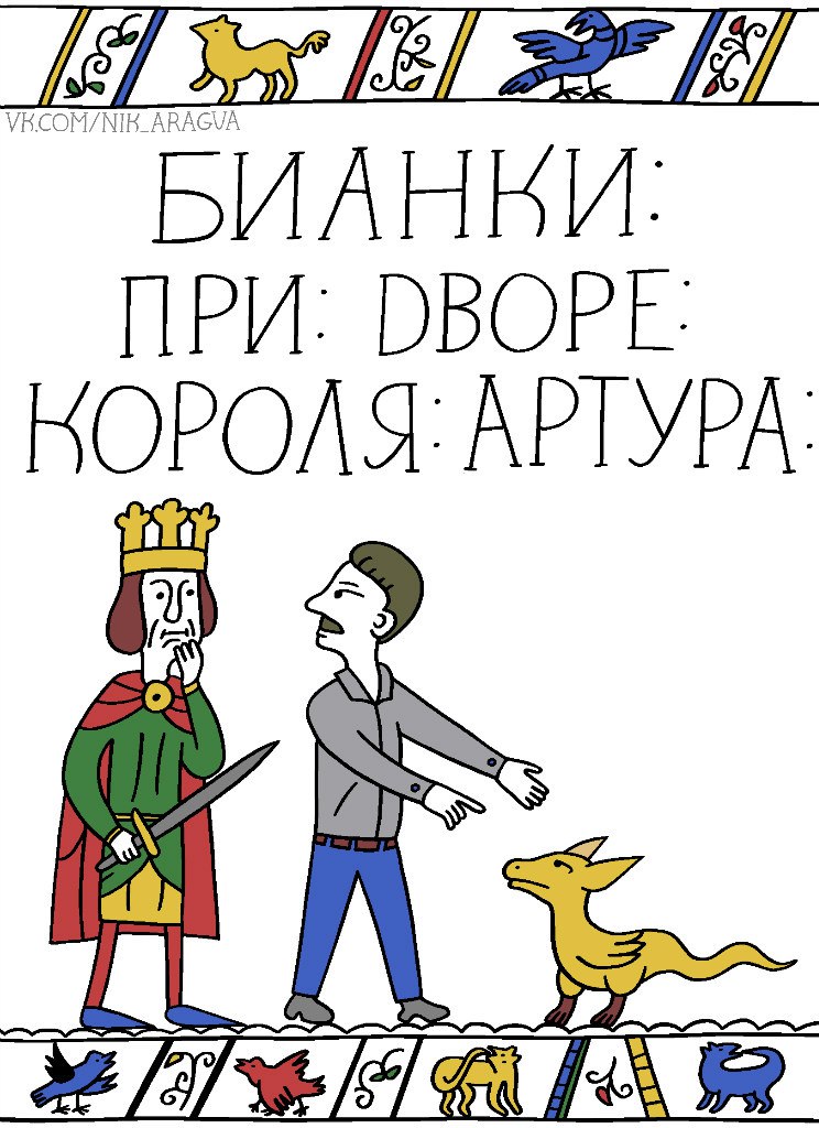 Артуриана (с) Ник Арагуа.jpg