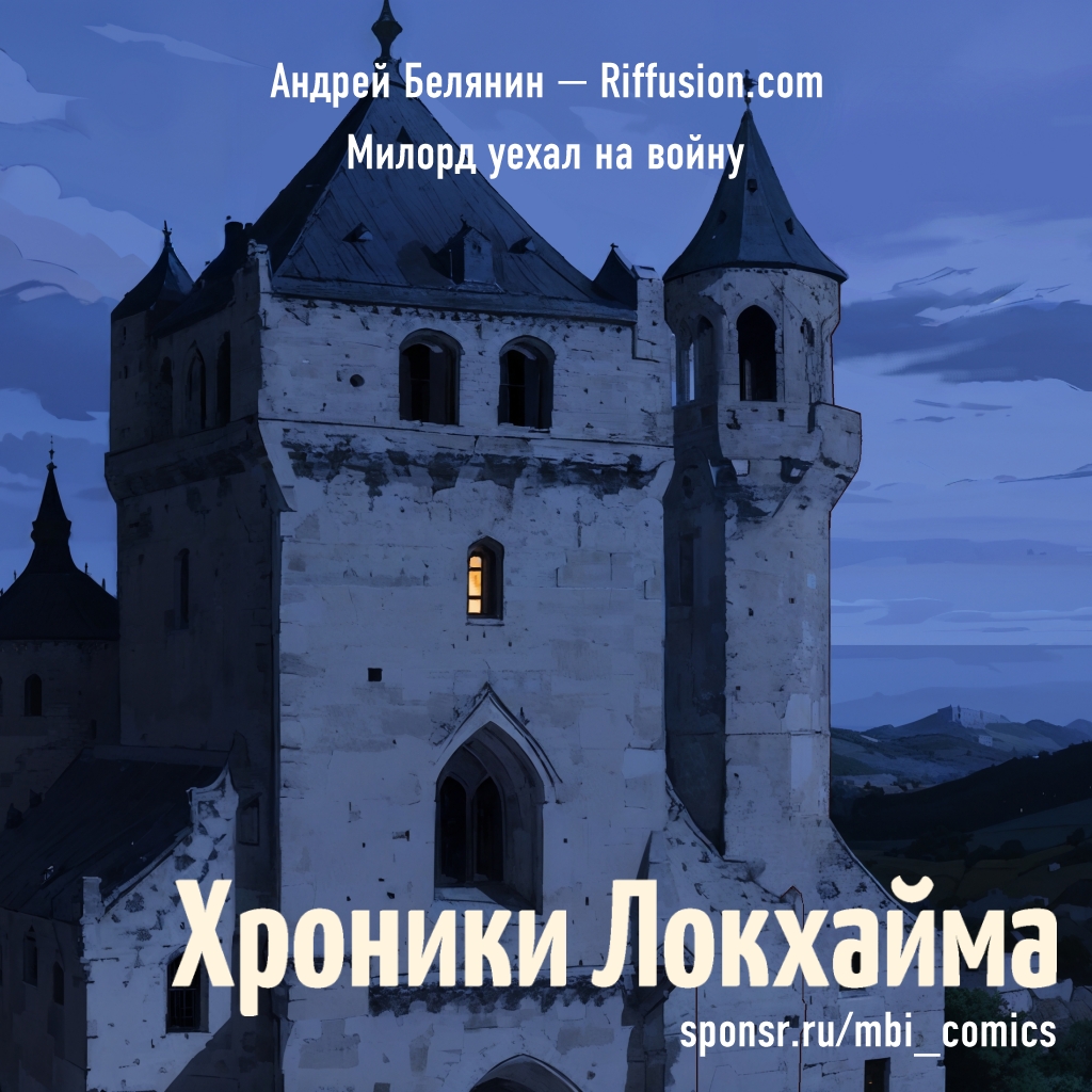 Milord_uyekhal_na_voynu.jpg