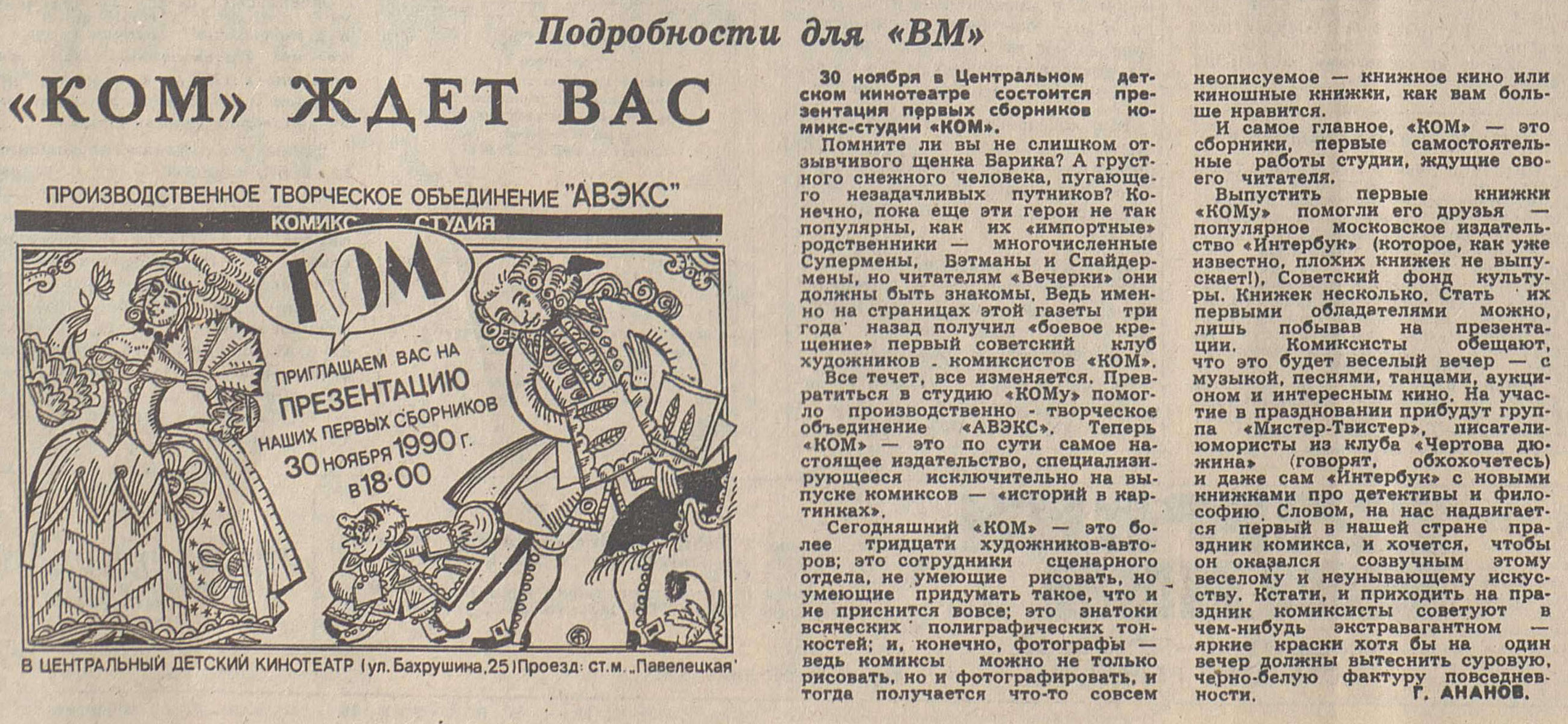 ВМ 1990. (№ 274) 29 нояб. С. 3. Ананов, анонс КОМа в ЦДК.jpg