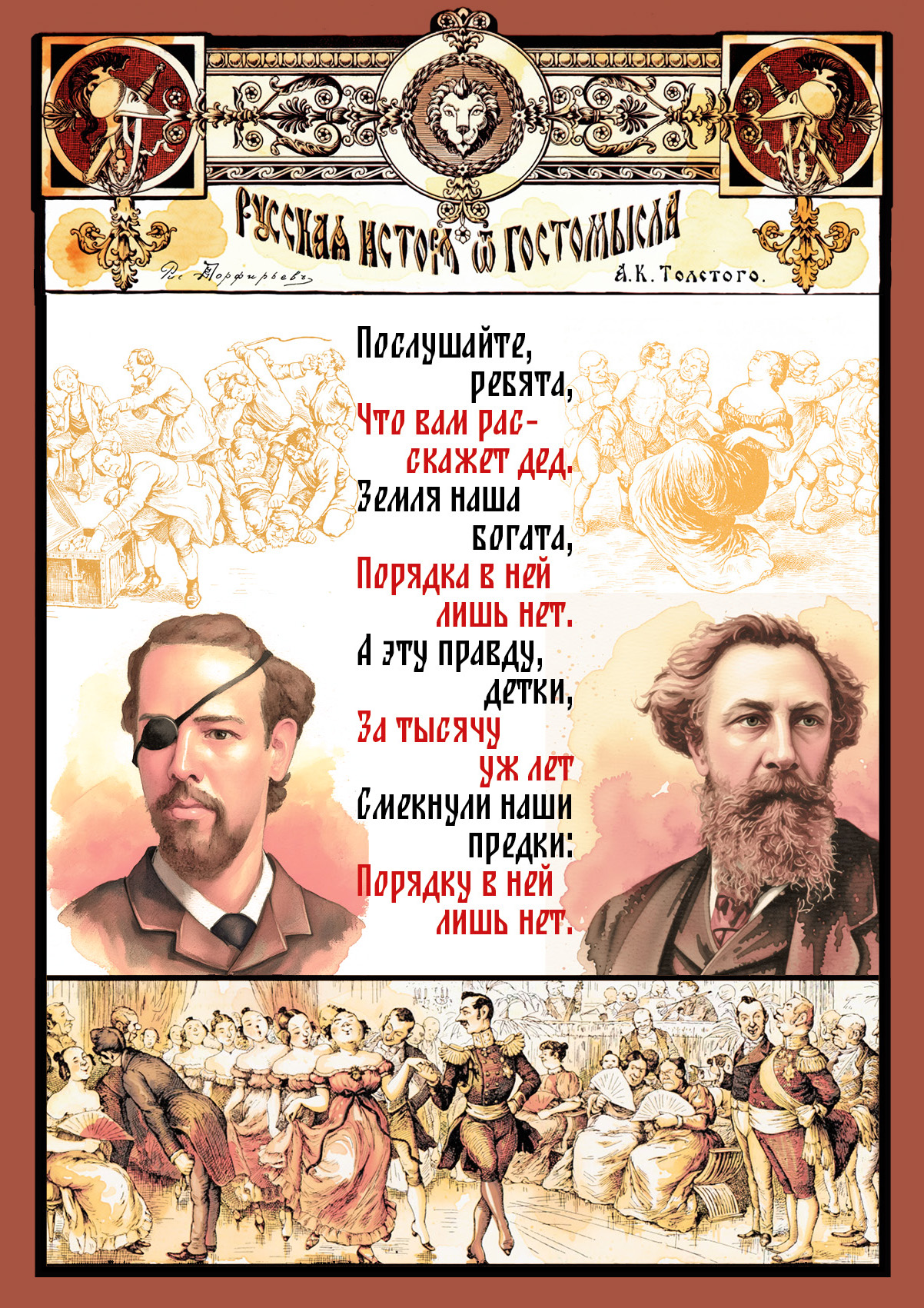 Толстой А.К. Порфирьев В.И. Русская история.jpg