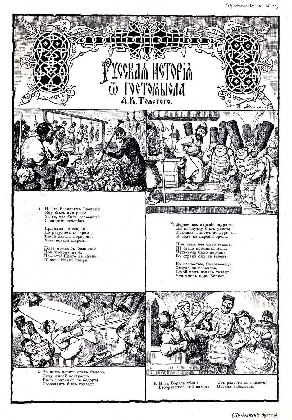 Толстой А.К. Порфирьев В.И. Русская история 05. Стрекоза. 1906 № 15 (30 апр.) С. 3.jpg
