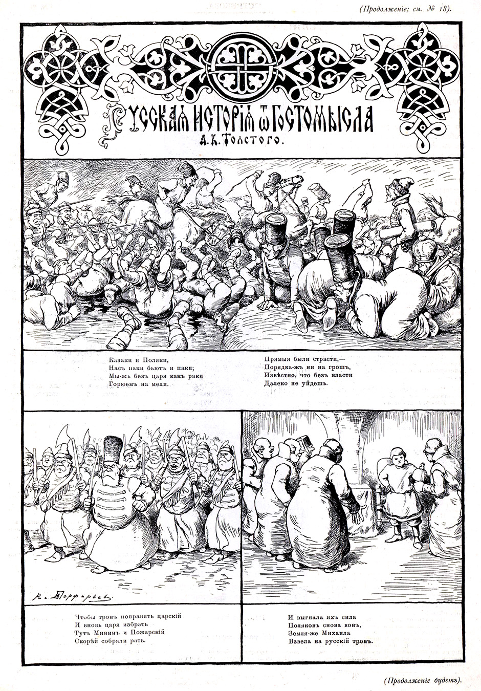 Толстой А.К. Порфирьев В.И. Русская история 07. Стрекоза. 1906 № 20 (28 мая) С. 3.jpg