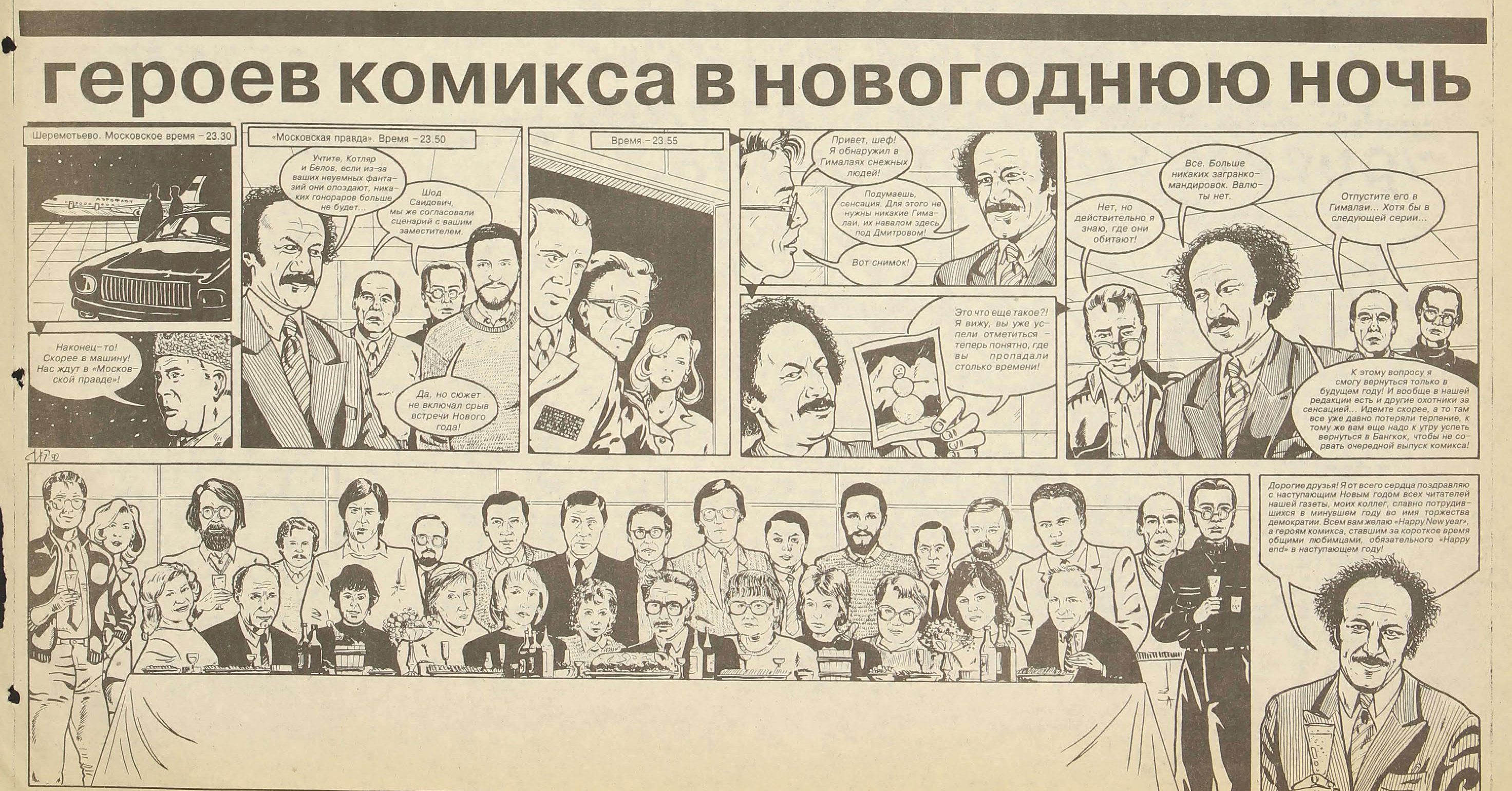 Котляр Э., Белов И. Чёрный снег 010+. МП 1992, 31 дек. (№ 256). C. 7.jpg