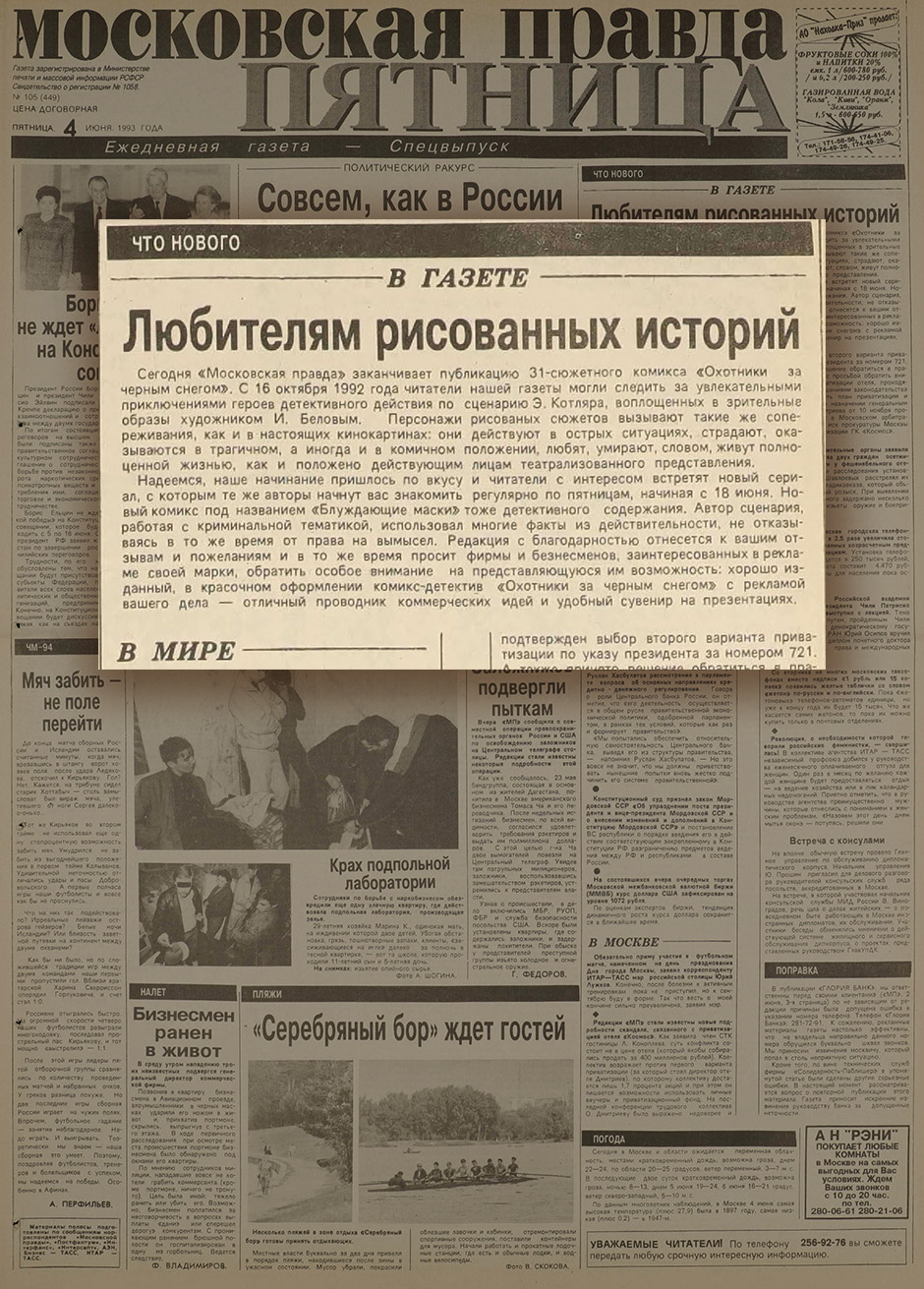 Котляр Э., Белов И. Чёрный снег 031-Конец. МП 1993, 4 июня (№ 105). C. 1.jpg