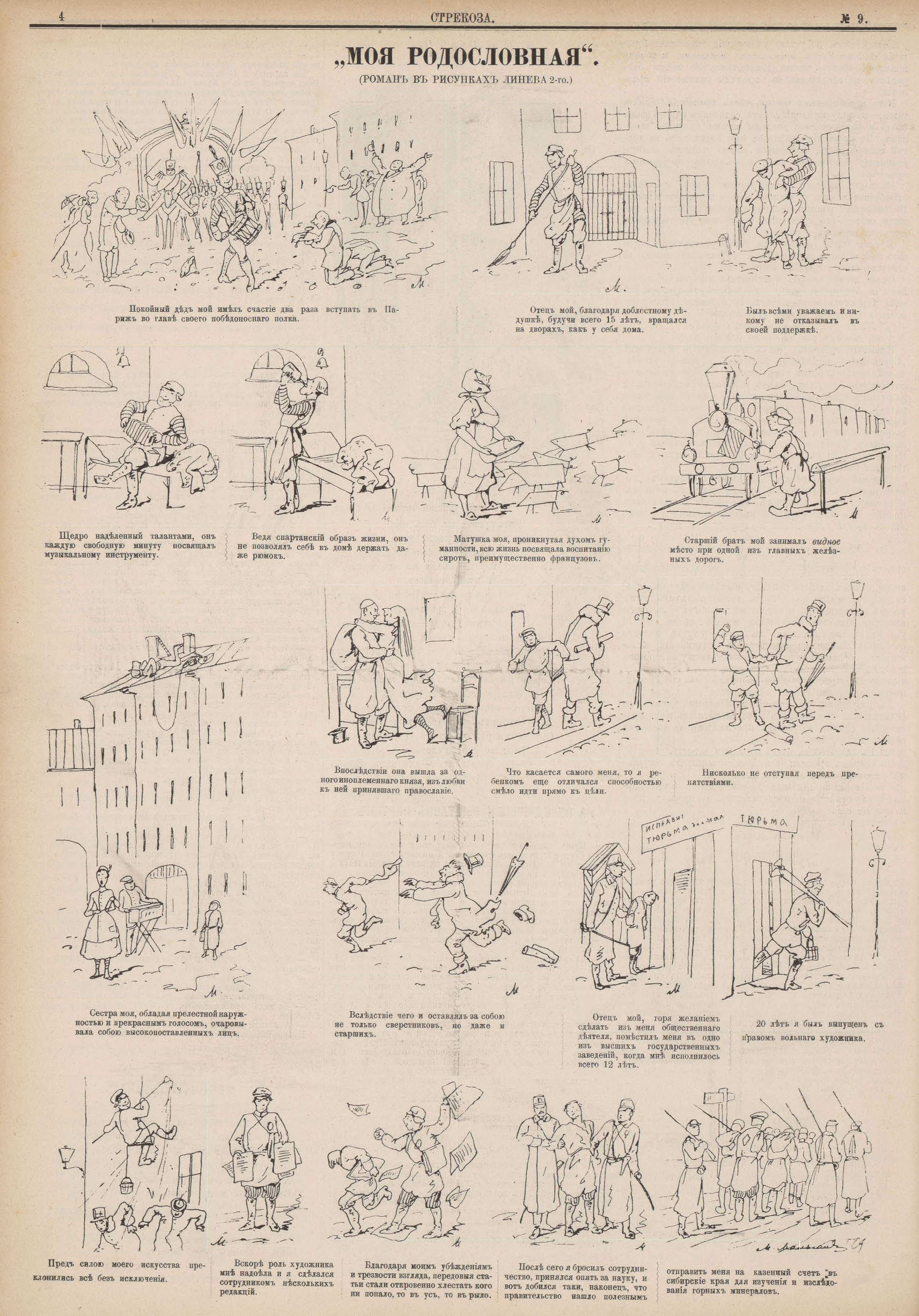 Малышев М.Г. Моя родословная; Роман в рисунках Линева 2-го — Стрекоза_1879_№_09, c. 4.jpg