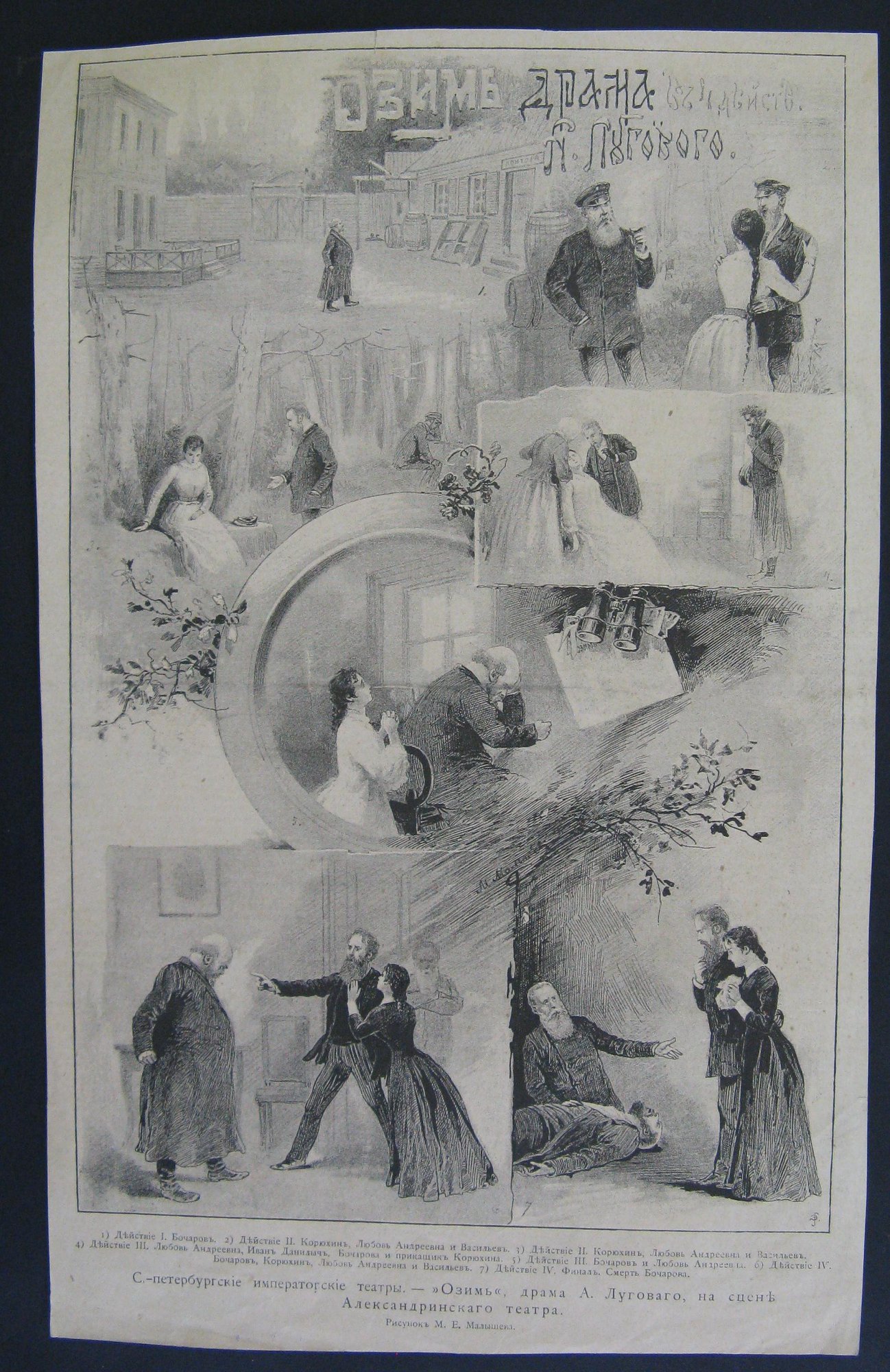 Малышев МЕ. «Озимь», драма А. Лугового, 1890.jpg
