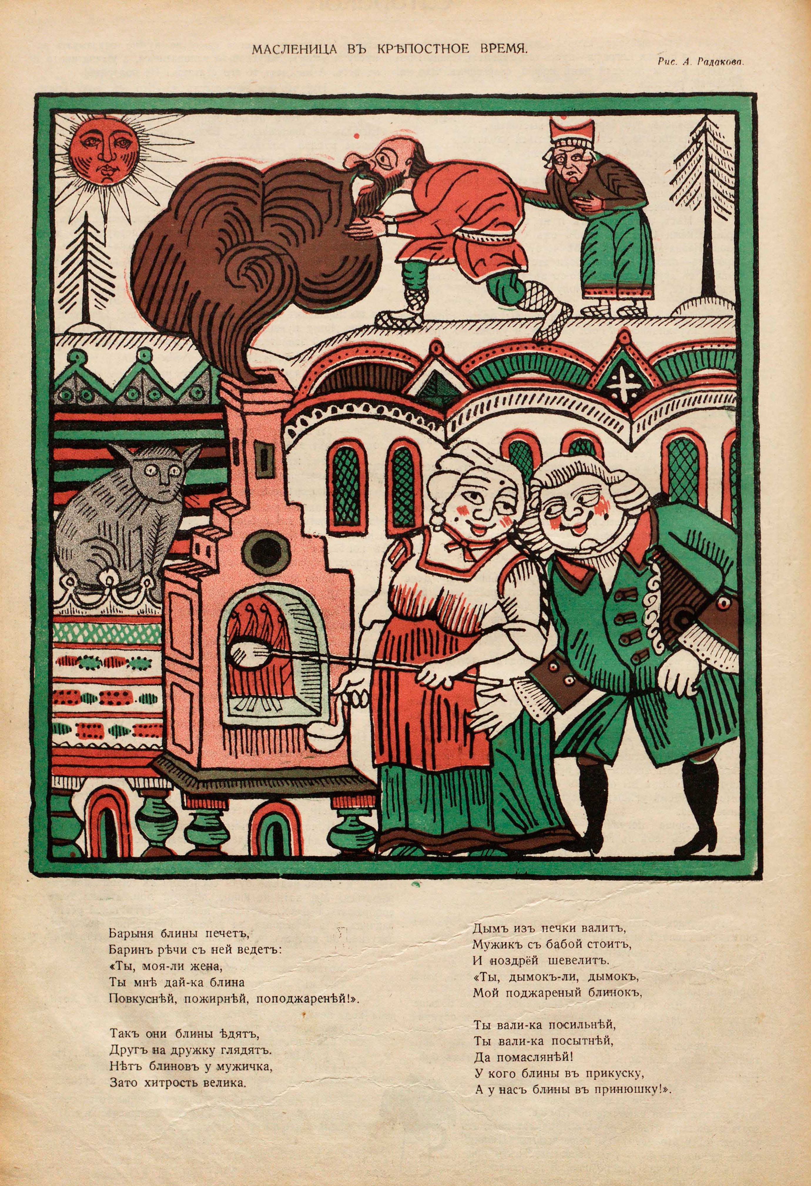 Радаков А. А. Масленица [лубок]. Сатирикон. 1913. № 8 (22 фев.) С.8.jpg