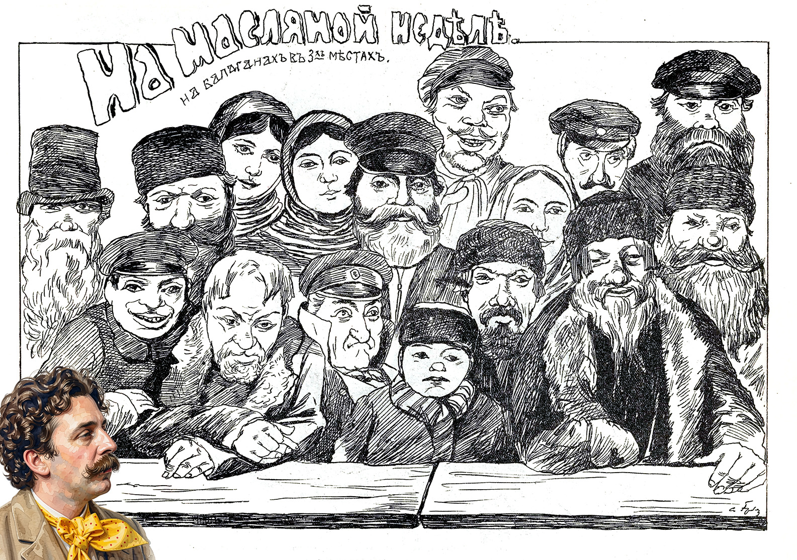 Эрбер С. Масленица. 1900-A.jpg