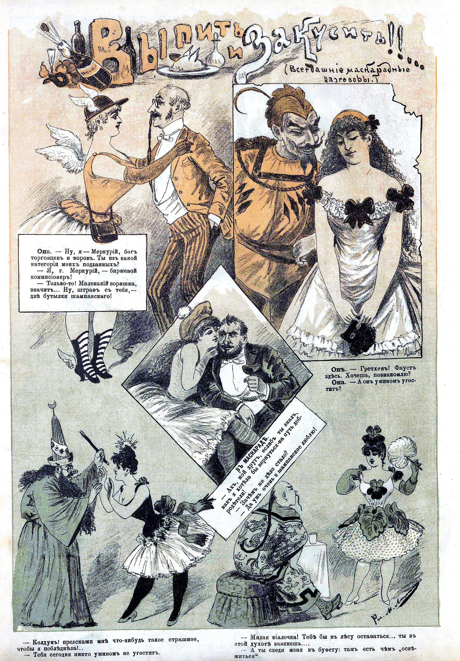 Чемоданов. Выпить и закусить. 1889.jpg