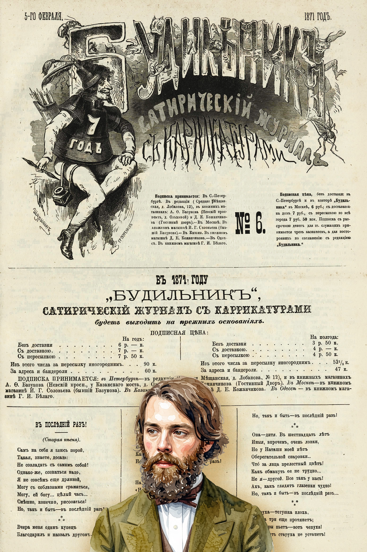 Шурыгин А Н. Будильник [заст.]. Буд.1871 №6 (5фев.)С.41.jpg