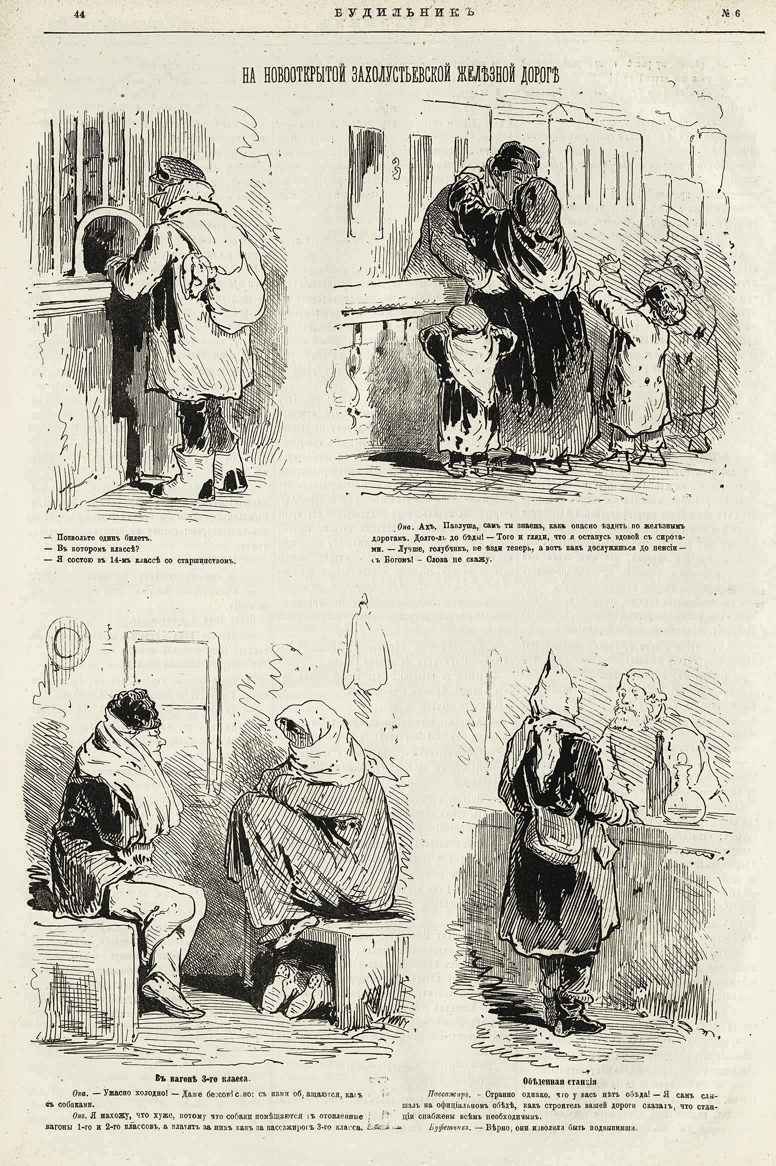 Шурыгин А Н. На Захолустьевской ЖД-1. Буд.1871 №6 (5фев.)С.44.jpg