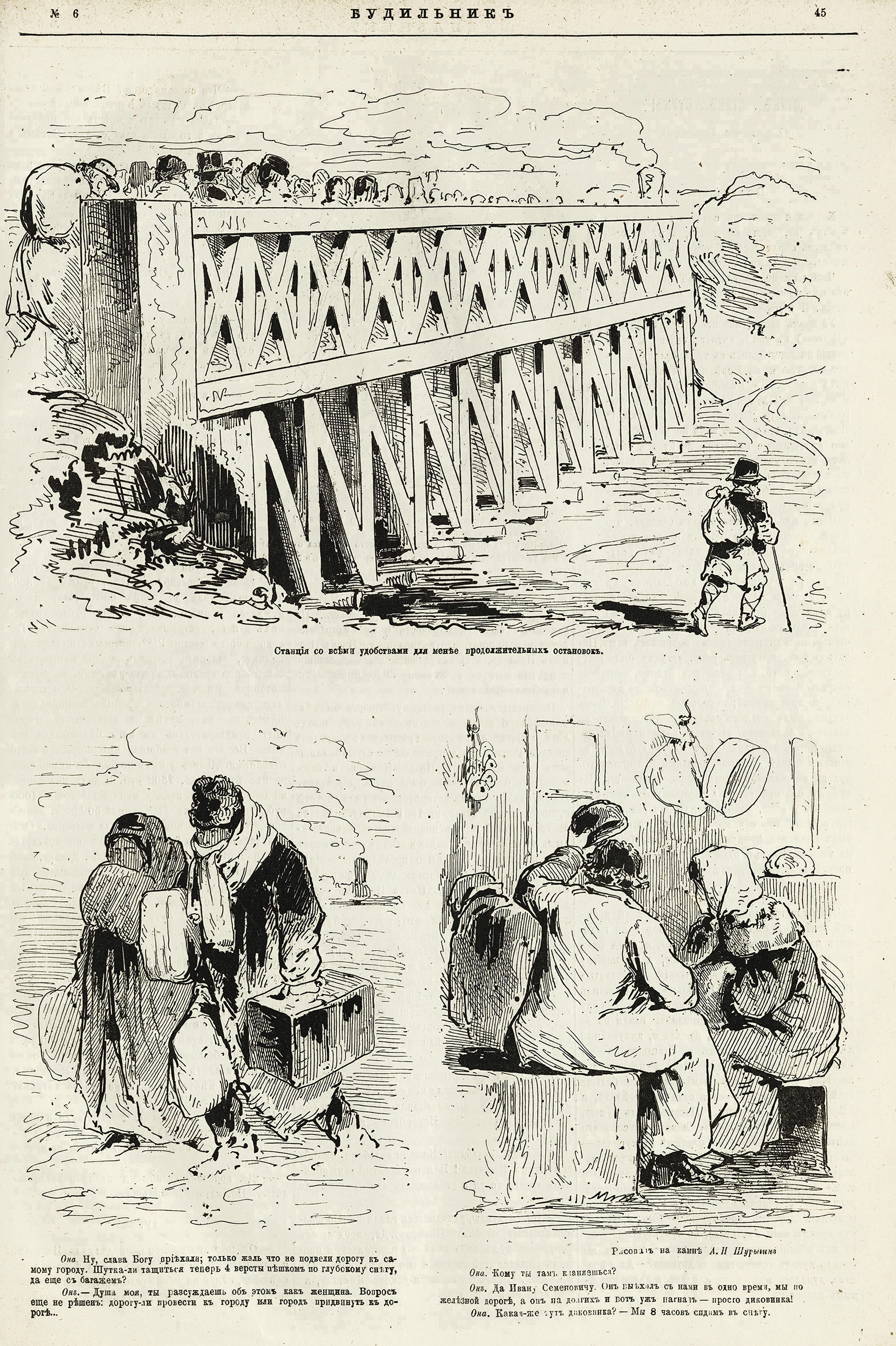 Шурыгин А Н. На Захолустьевской ЖД-2. Буд.1871 №6 (5фев.)С.45.jpg