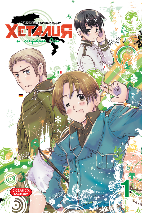 Hetalia01_super_cover------------page-1-----------600.jpg
