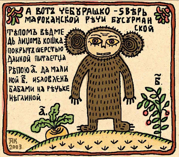 vladimir-kamaev-cheburaska-lubok.jpg